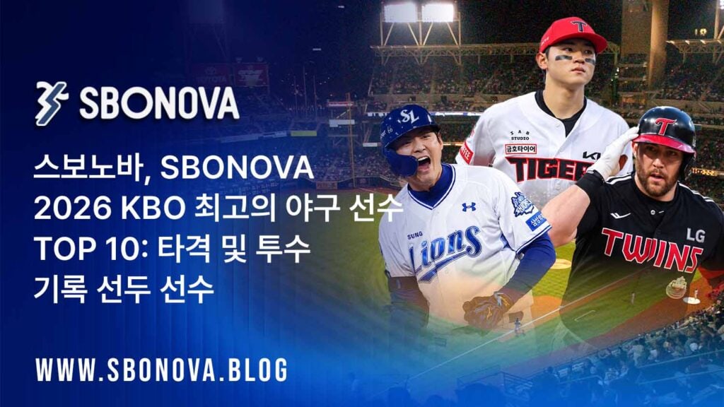 스보노바, SBONOVA 2026 KBO 최고의 야구 선수 TOP 10: 타격 및 투수 기록 선두 선수