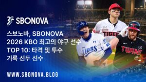 스보노바, SBONOVA 2026 KBO 최고의 야구 선수 TOP 10: 타격 및 투수 기록 선두 선수