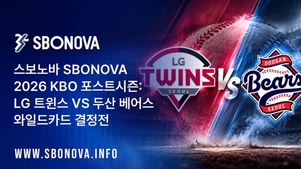 스보노바 SBONOVA 2026 KBO 포스트시즌: LG 트윈스 vs 두산 베어스 와일드카드 결정전
