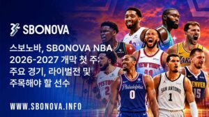 스보노바, SBONOVA NBA 2026-2027 개막 첫 주: 주요 경기, 라이벌전 및 주목해야 할 선수
