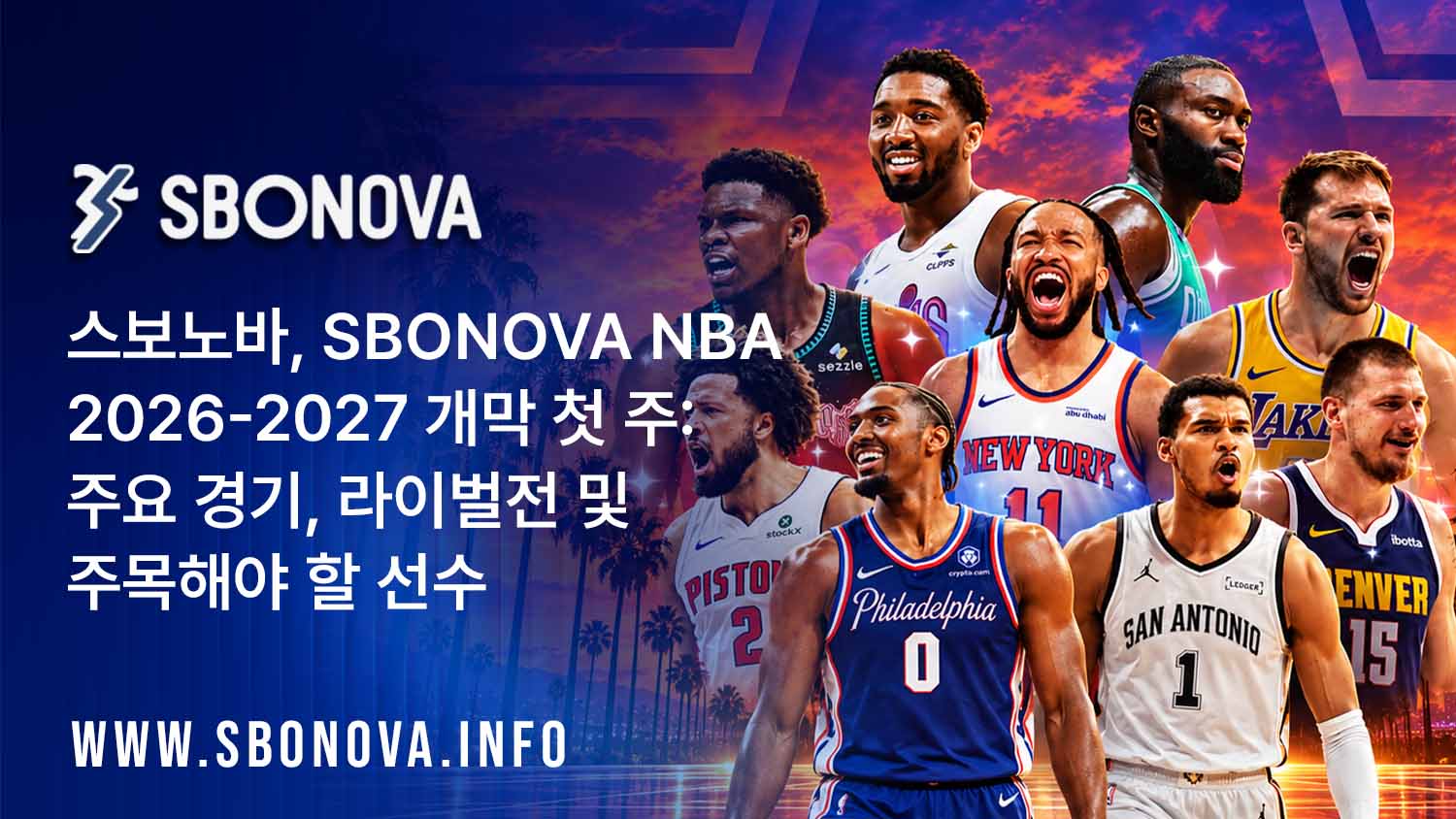 SBONOVA NBA 2026-27 개막 첫 주 주요 경기, 라이벌전 및 주목해야 할 선수