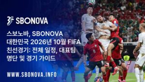 스보노바, SBONOVA 대한민국 2026년 10월 FIFA 친선경기: 전체 일정, 대표팀 명단 및 경기 가이드