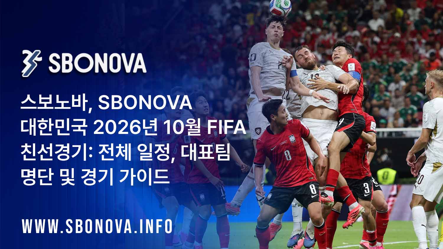 SBONOVA 대한민국 2026년 10월 FIFA 친선경기 일정 대표팀 명단 경기 가이드